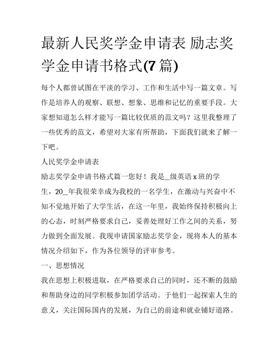 最新人民奖学金申请表 励志奖学金申请书格式(7篇)_第1页