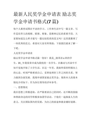 最新人民奖学金申请表 励志奖学金申请书格式(7篇)