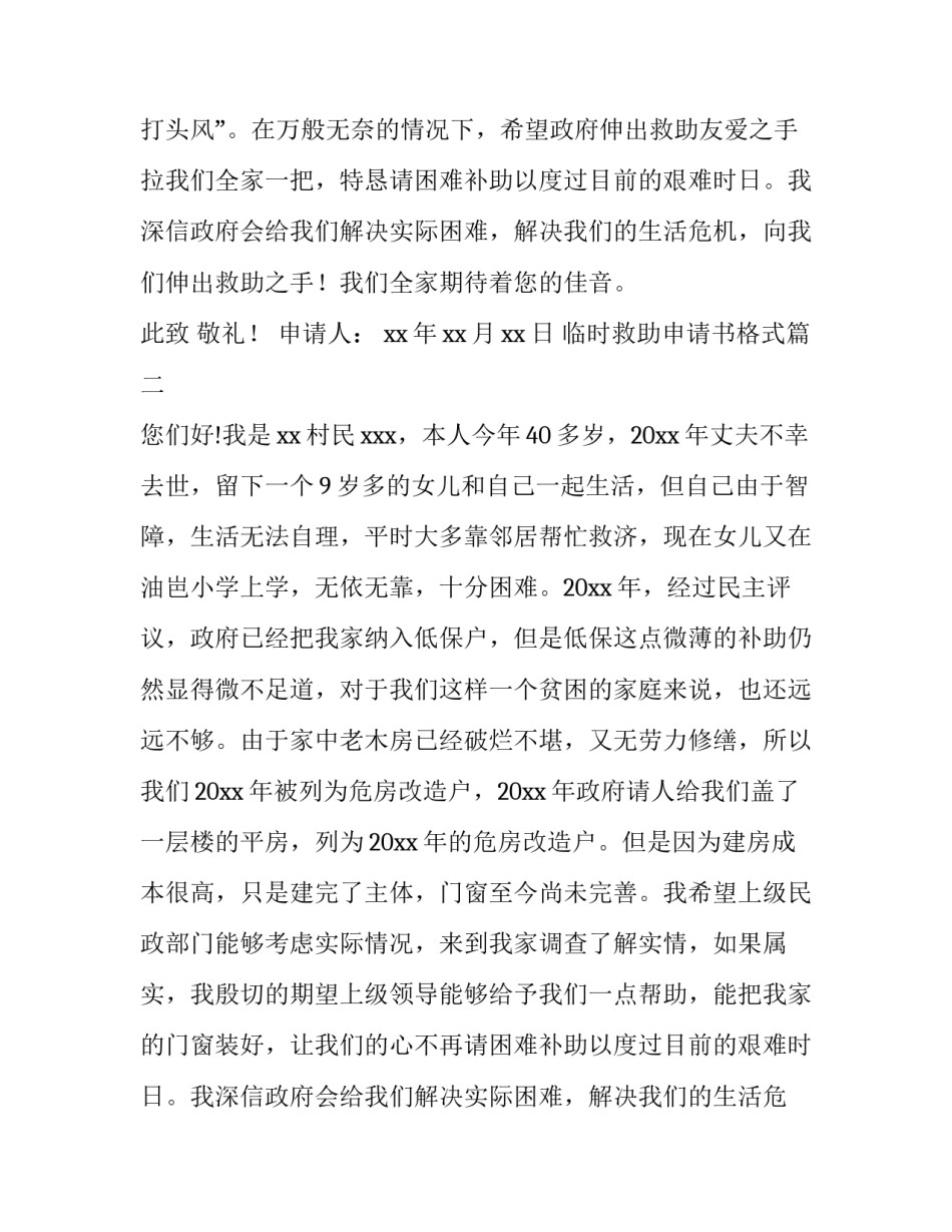 2023年临时救助申请书格式(实用7篇)_第2页