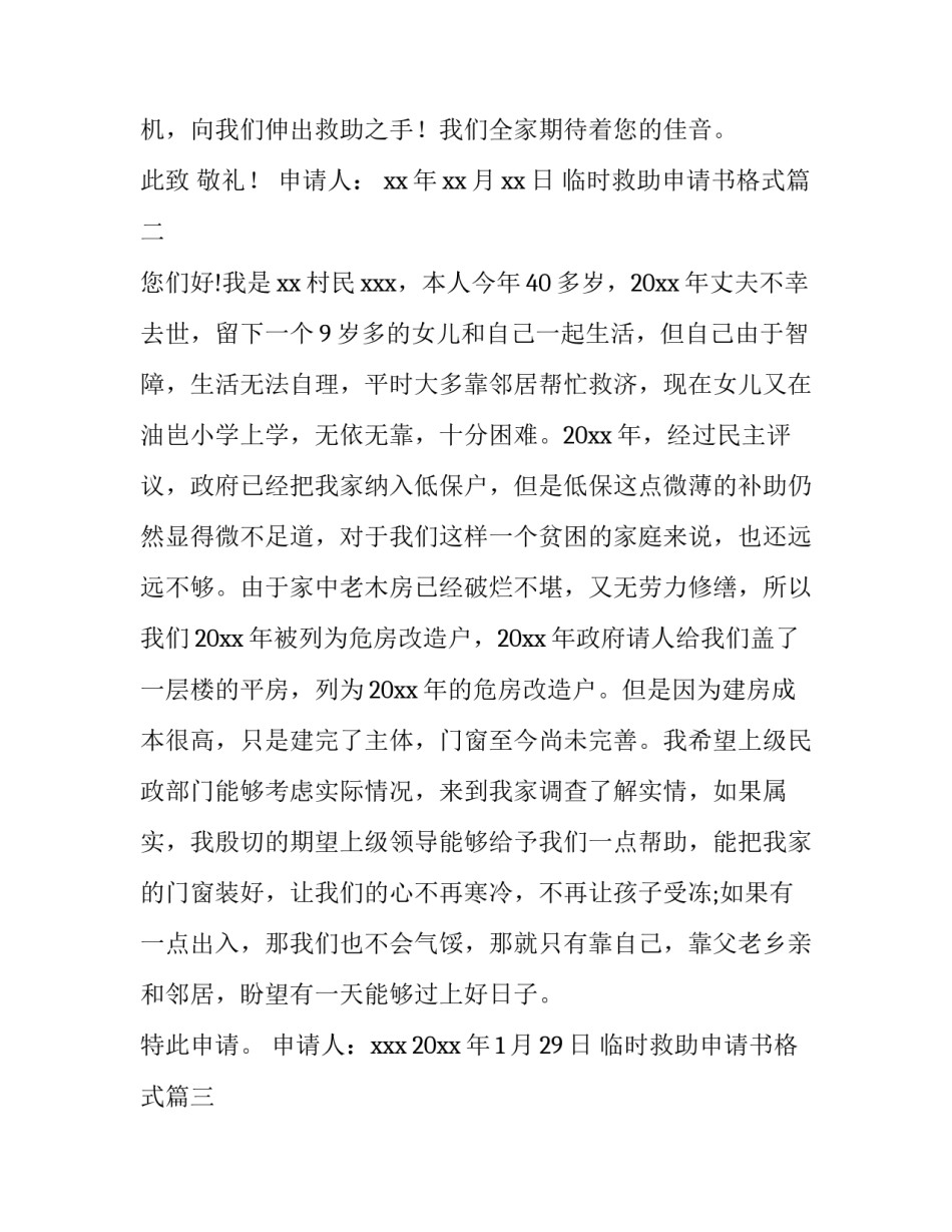 2023年临时救助申请书格式(实用7篇)_第3页