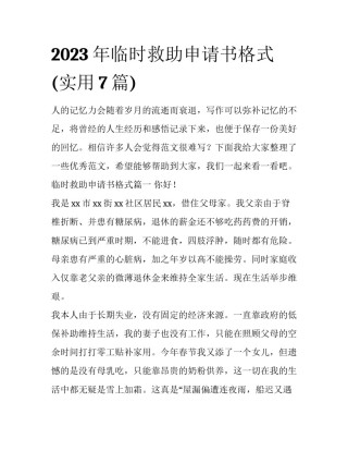 2023年临时救助申请书格式(实用7篇)