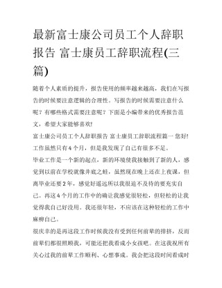 最新富士康公司员工个人辞职报告 富士康员工辞职流程(三篇)