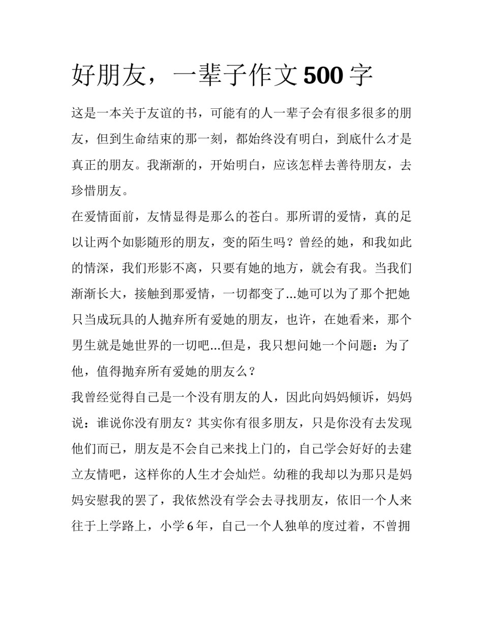 好朋友，一辈子作文500字_第1页