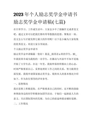 2023年个人励志奖学金申请书 励志奖学金申请稿(七篇)