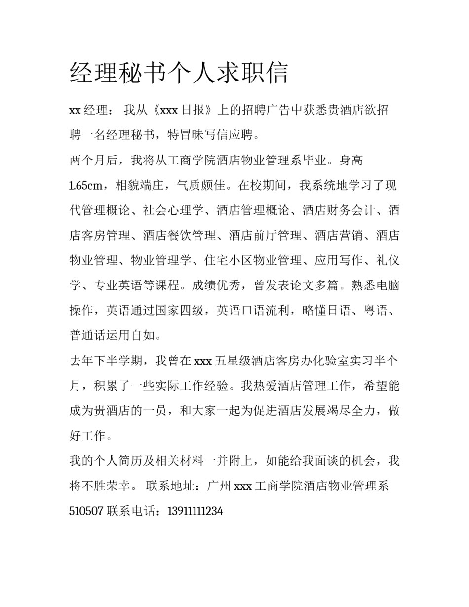 经理秘书个人求职信_第1页