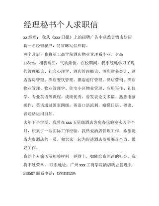 经理秘书个人求职信