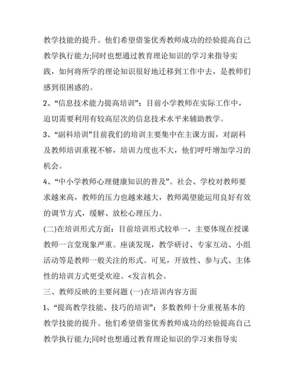 小学教师培训需求分析的报告_第2页