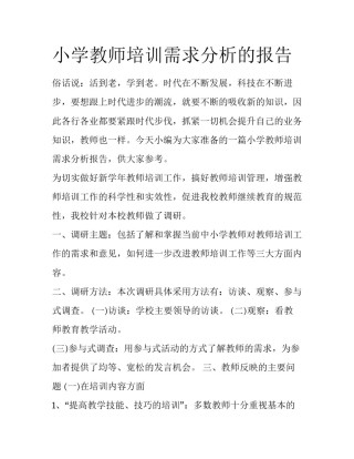 小学教师培训需求分析的报告