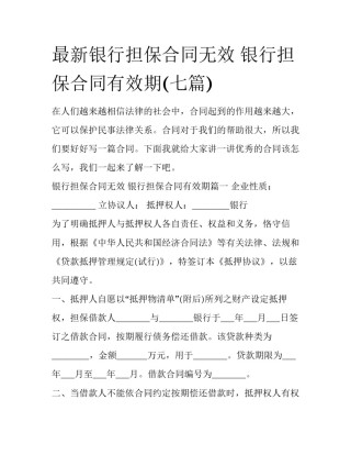 最新银行担保合同无效 银行担保合同有效期(七篇)