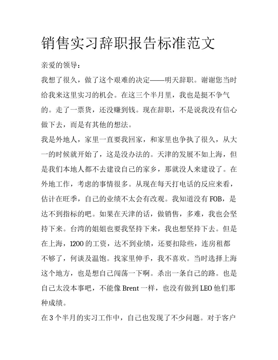 销售实习辞职报告标准范文_第1页