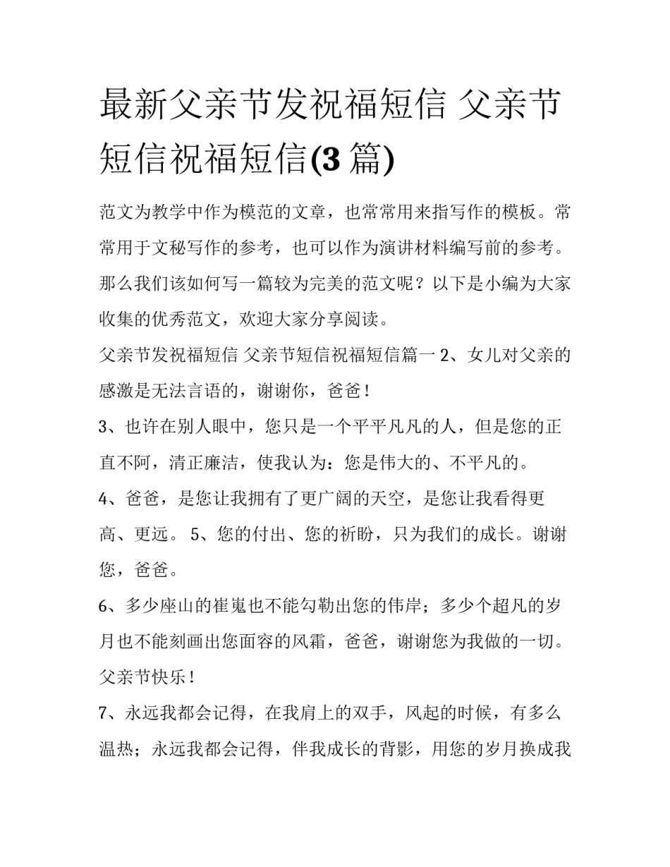 最新父亲节发祝福短信 父亲节短信祝福短信(3篇)_第1页