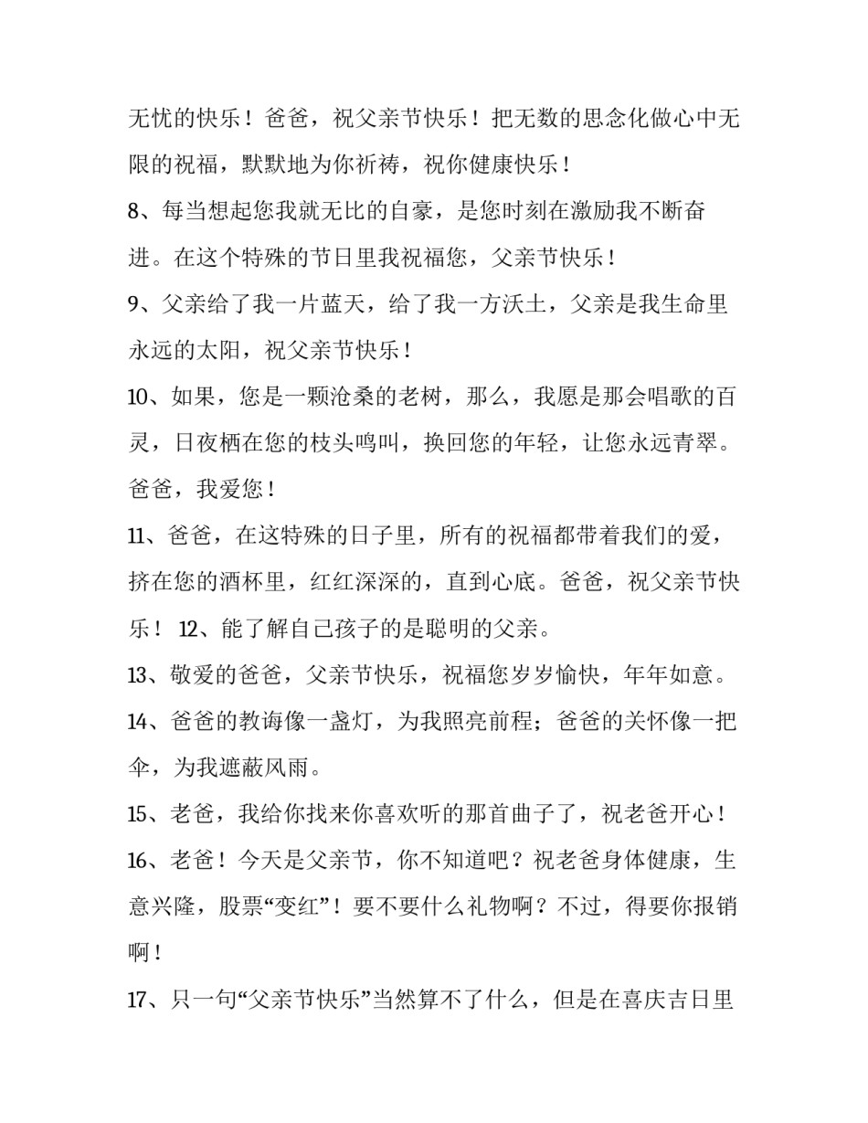 最新父亲节发祝福短信 父亲节短信祝福短信(3篇)_第2页