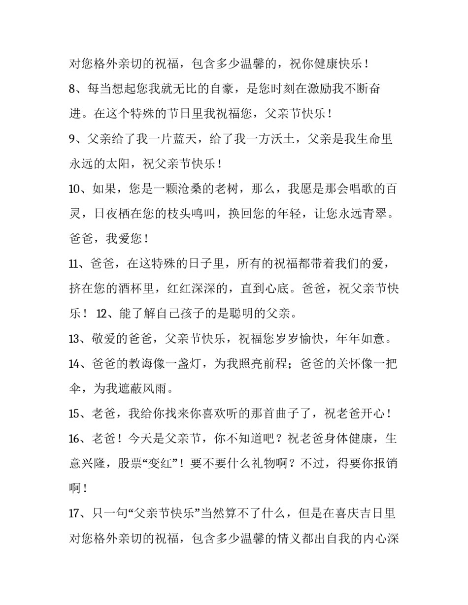 最新父亲节发祝福短信 父亲节短信祝福短信(3篇)_第3页