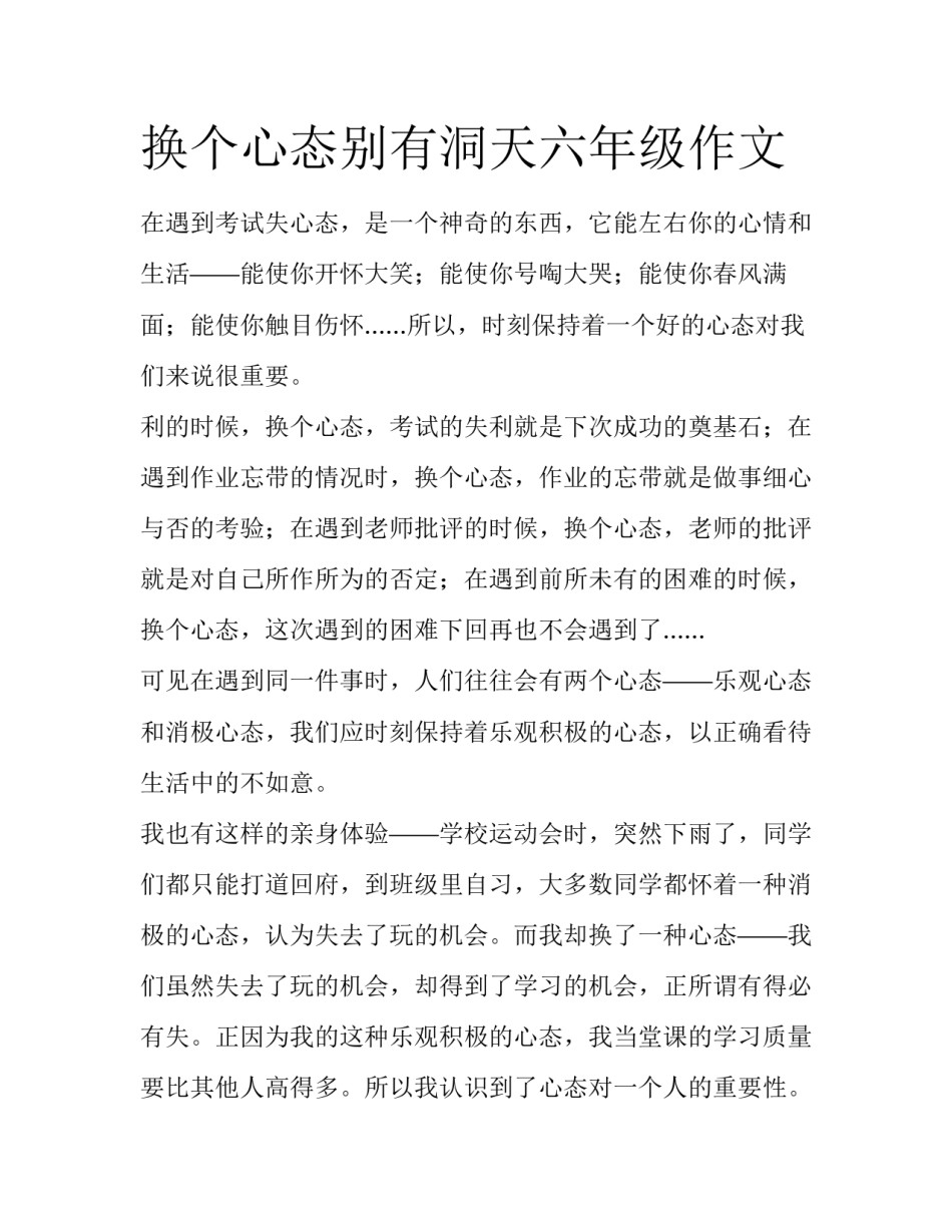 换个心态别有洞天六年级作文_第1页