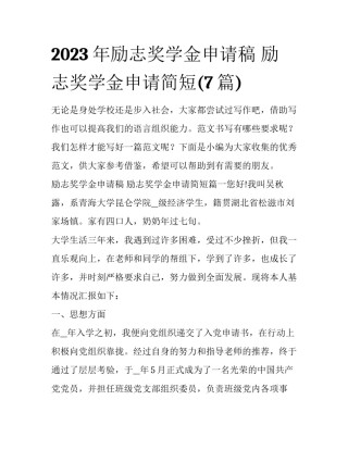2023年励志奖学金申请稿 励志奖学金申请简短(7篇)