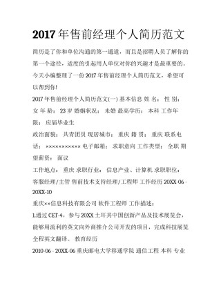 2017年售前经理个人简历范文