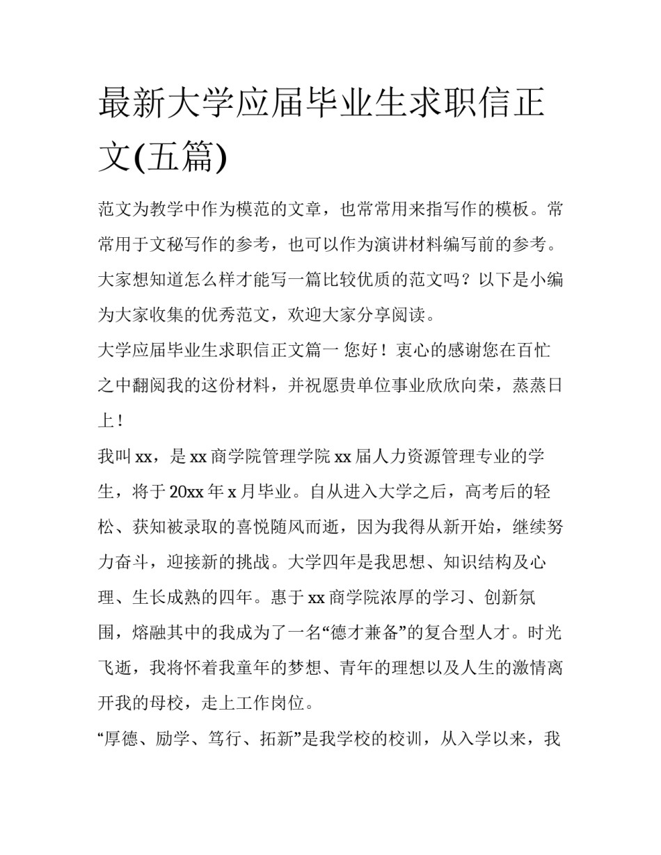 最新大学应届毕业生求职信正文(五篇)_第1页