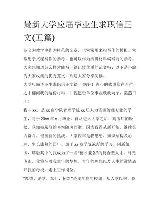 最新大学应届毕业生求职信正文(五篇)