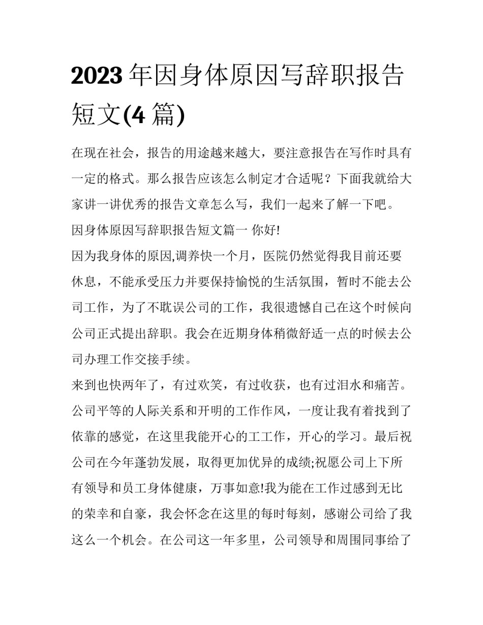 2023年因身体原因写辞职报告短文(4篇)_第1页