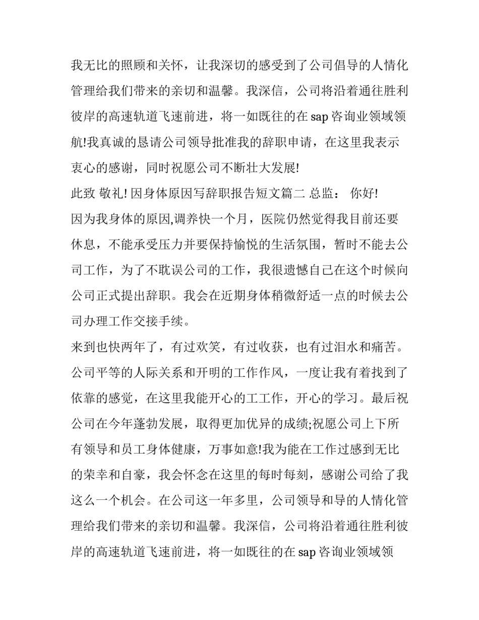 2023年因身体原因写辞职报告短文(4篇)_第2页