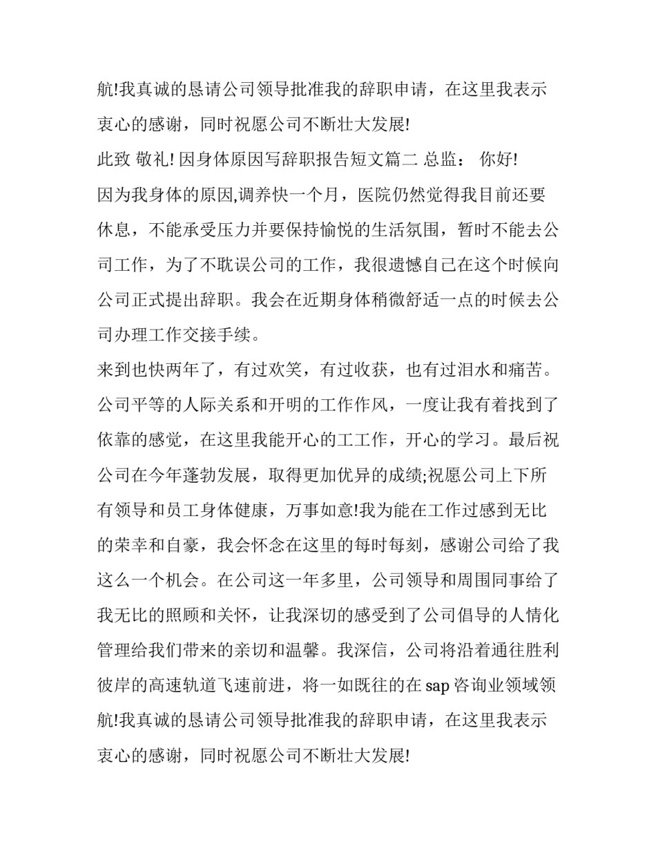 2023年因身体原因写辞职报告短文(4篇)_第3页