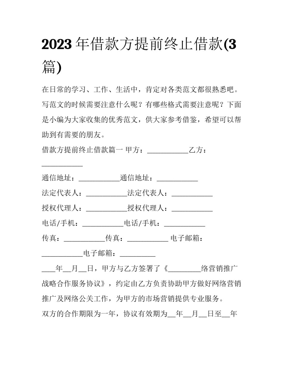 2023年借款方提前终止借款(3篇)_第1页