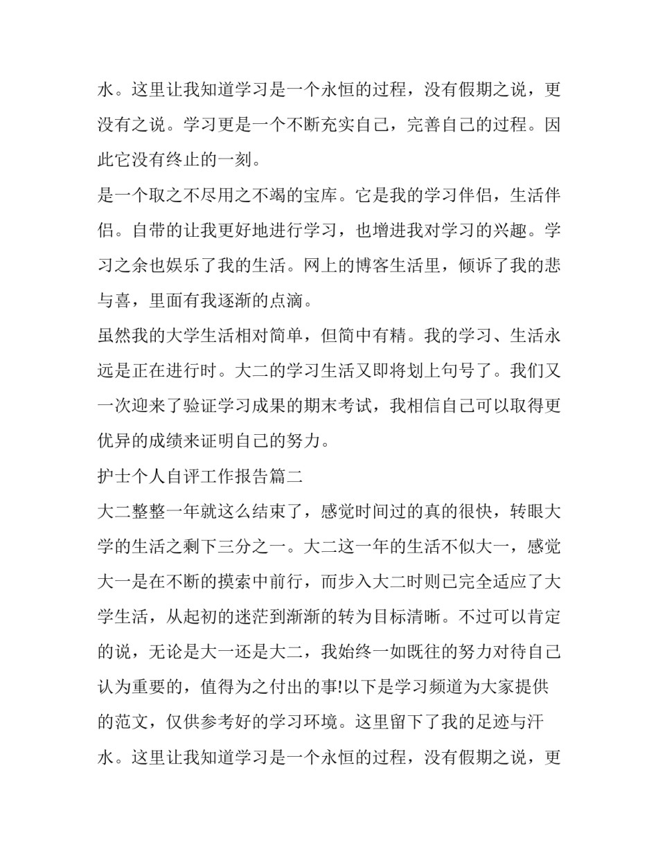 护士个人自评工作报告(3篇)_第2页