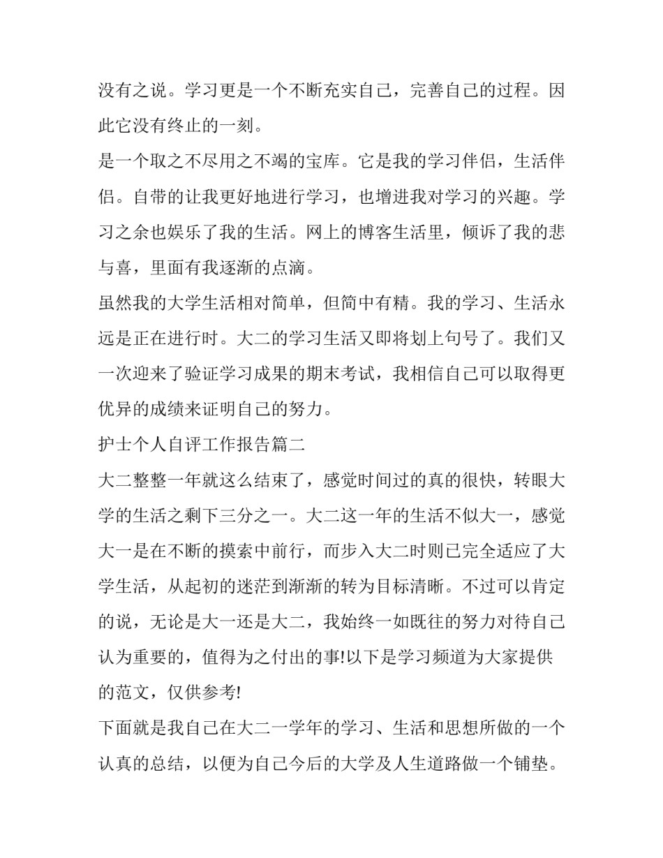 护士个人自评工作报告(3篇)_第3页