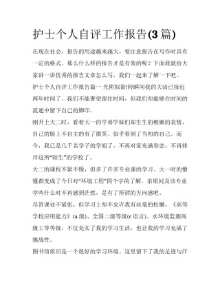 护士个人自评工作报告(3篇)