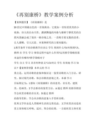 《再别康桥》教学案例分析