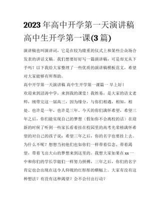2023年高中开学第一天演讲稿 高中生开学第一课(3篇)