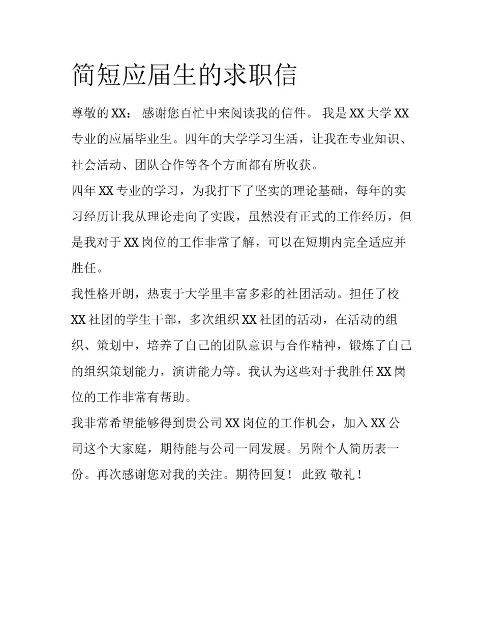 简短应届生的求职信_第1页
