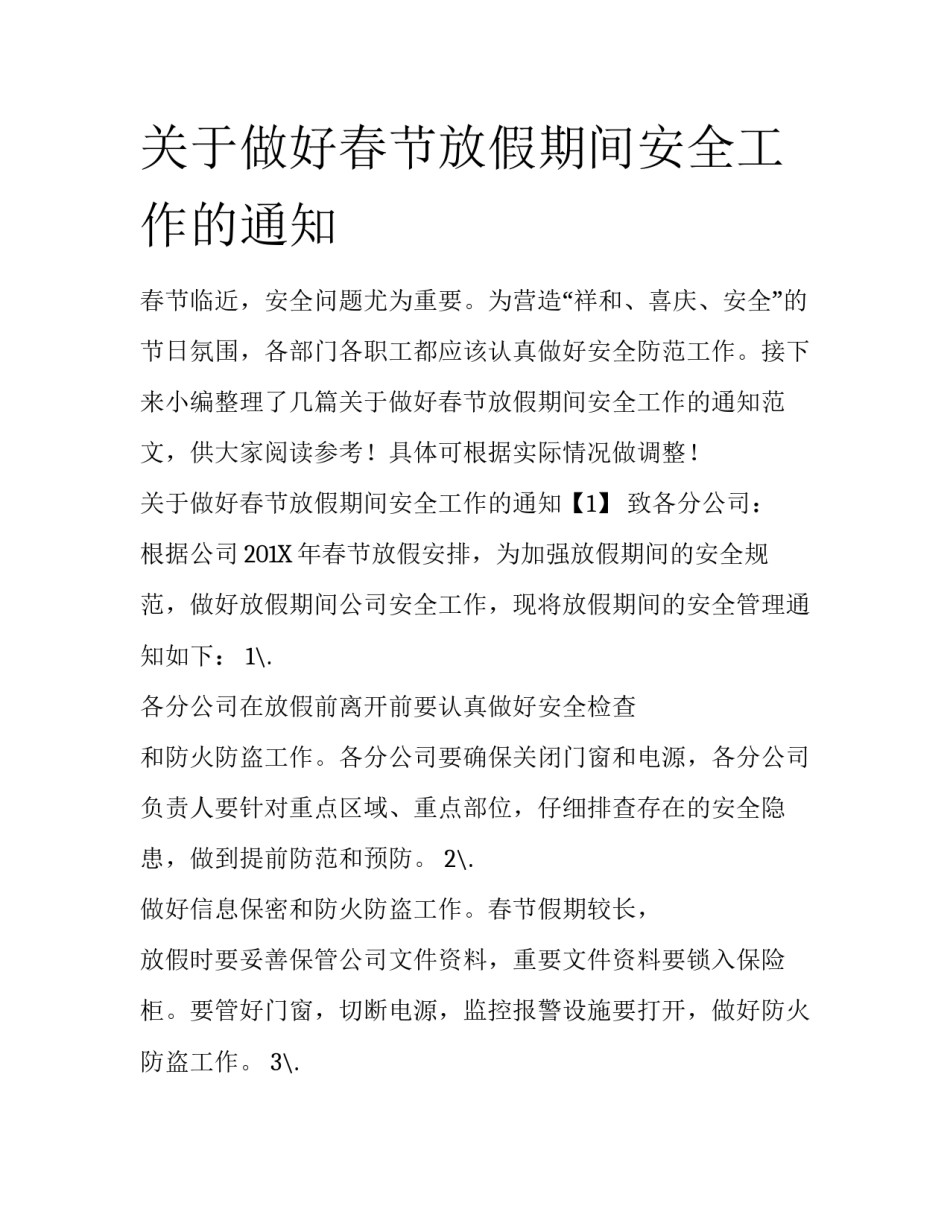 关于做好春节放假期间安全工作的通知_第1页