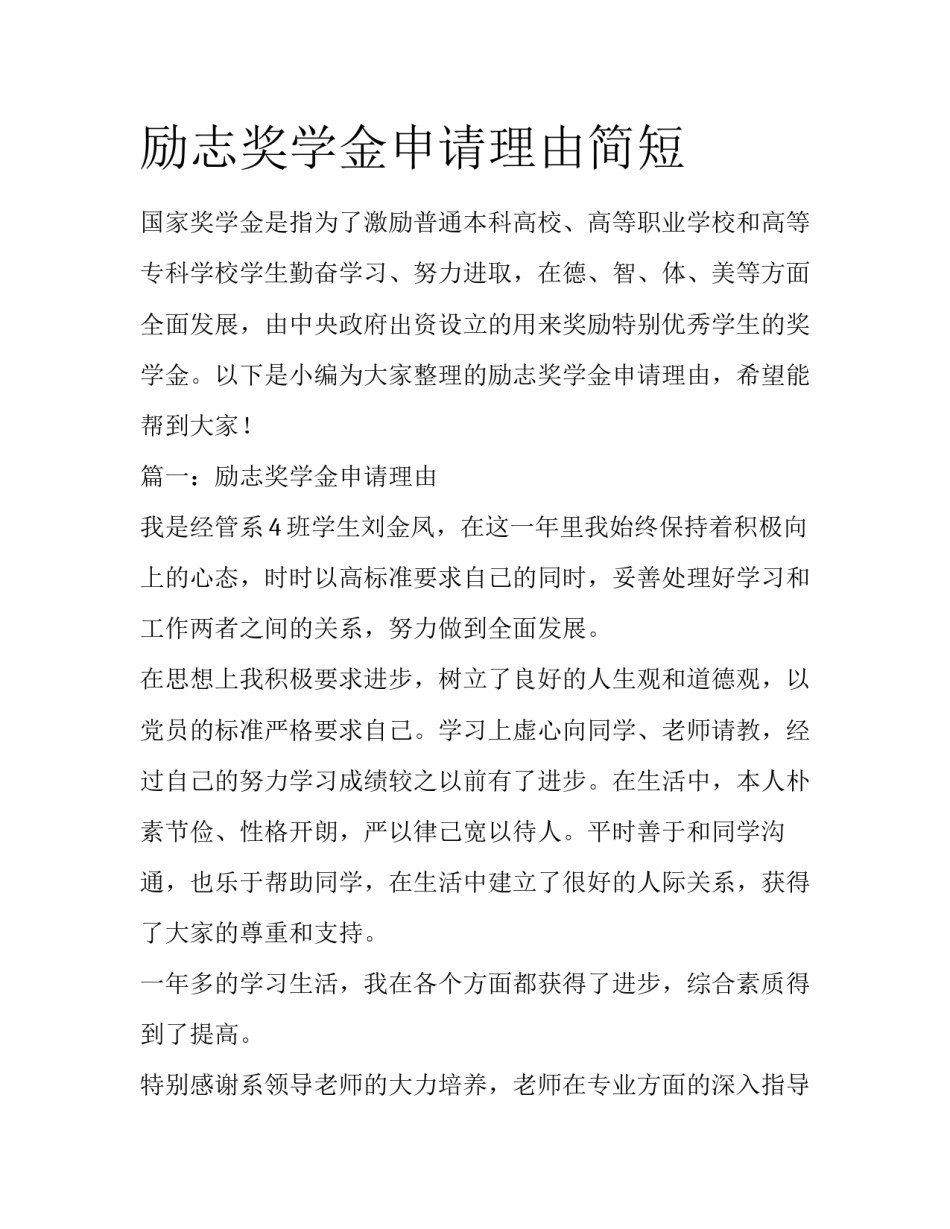 励志奖学金申请理由简短_第1页
