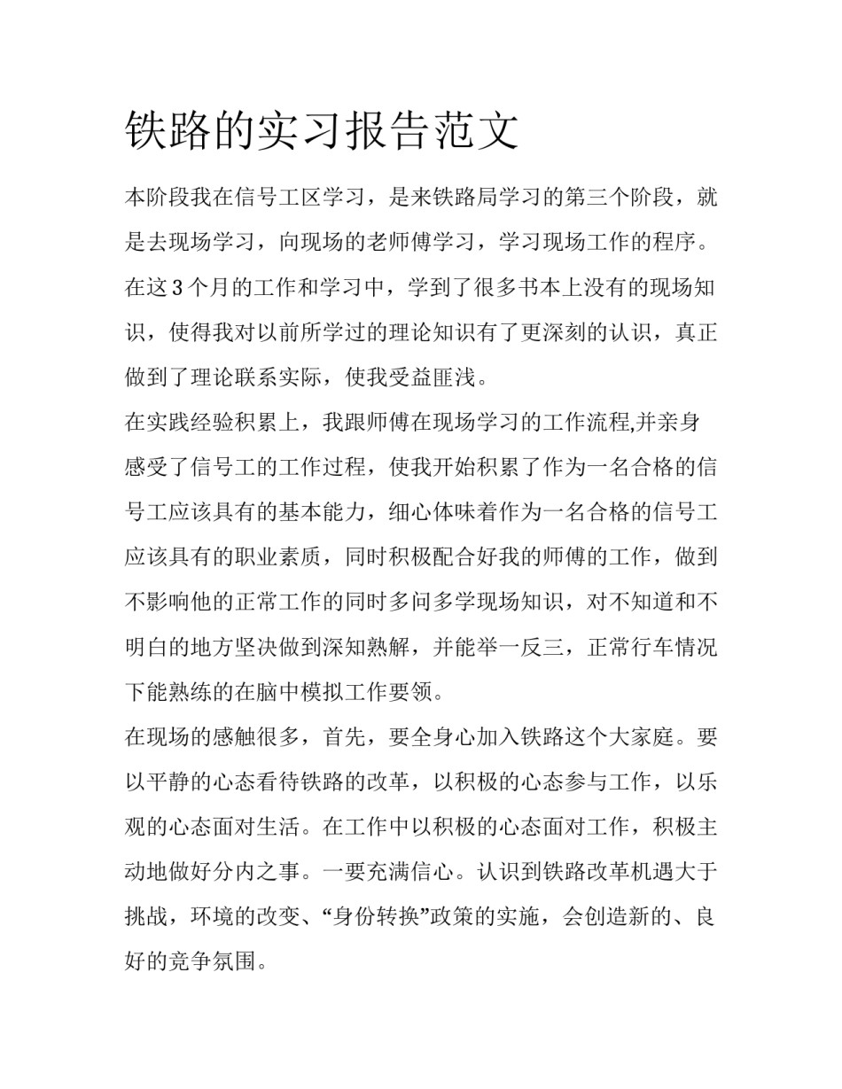 铁路的实习报告范文_第1页
