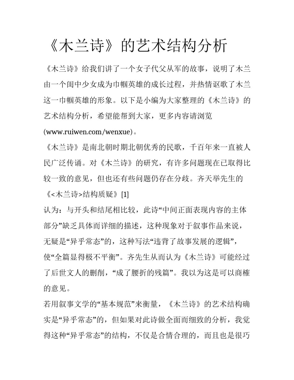 《木兰诗》的艺术结构分析_第1页