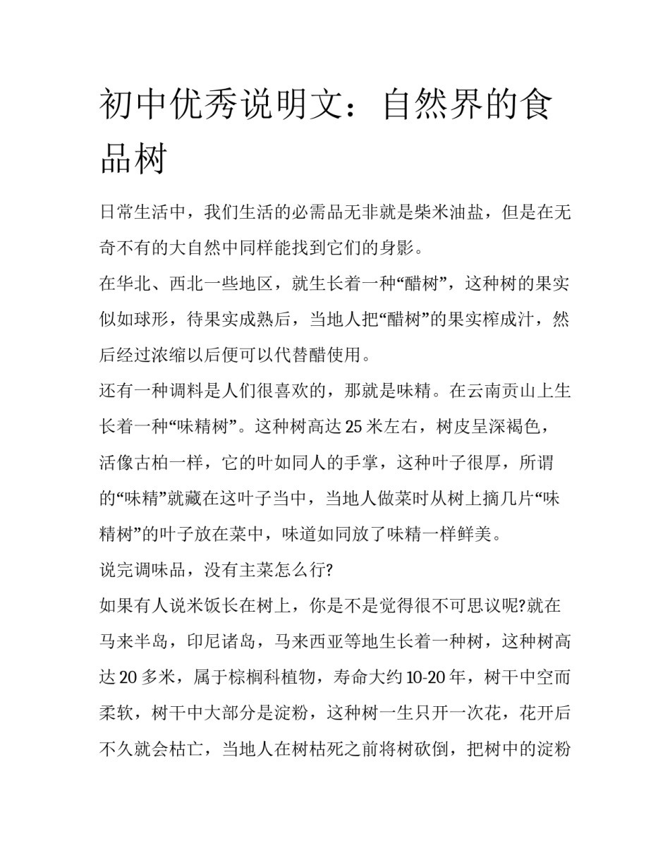 初中优秀说明文：自然界的食品树_第1页