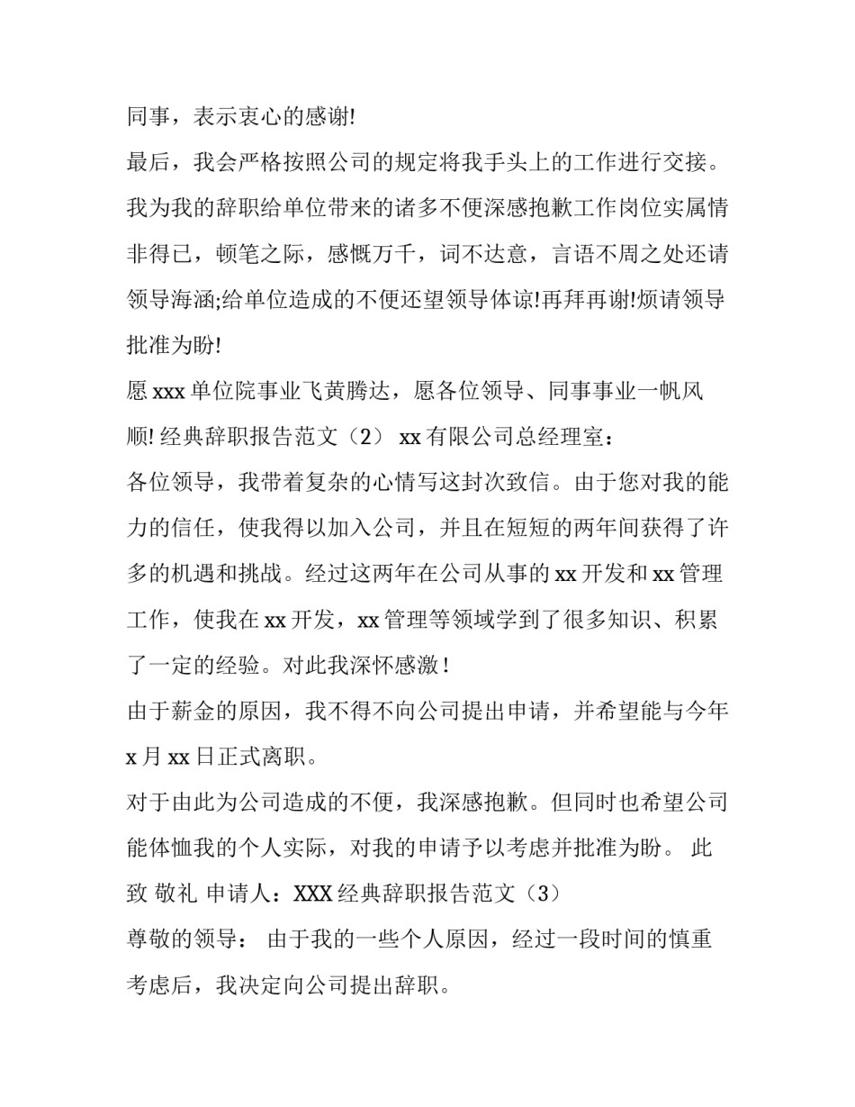经典辞职报告范文3篇_第3页