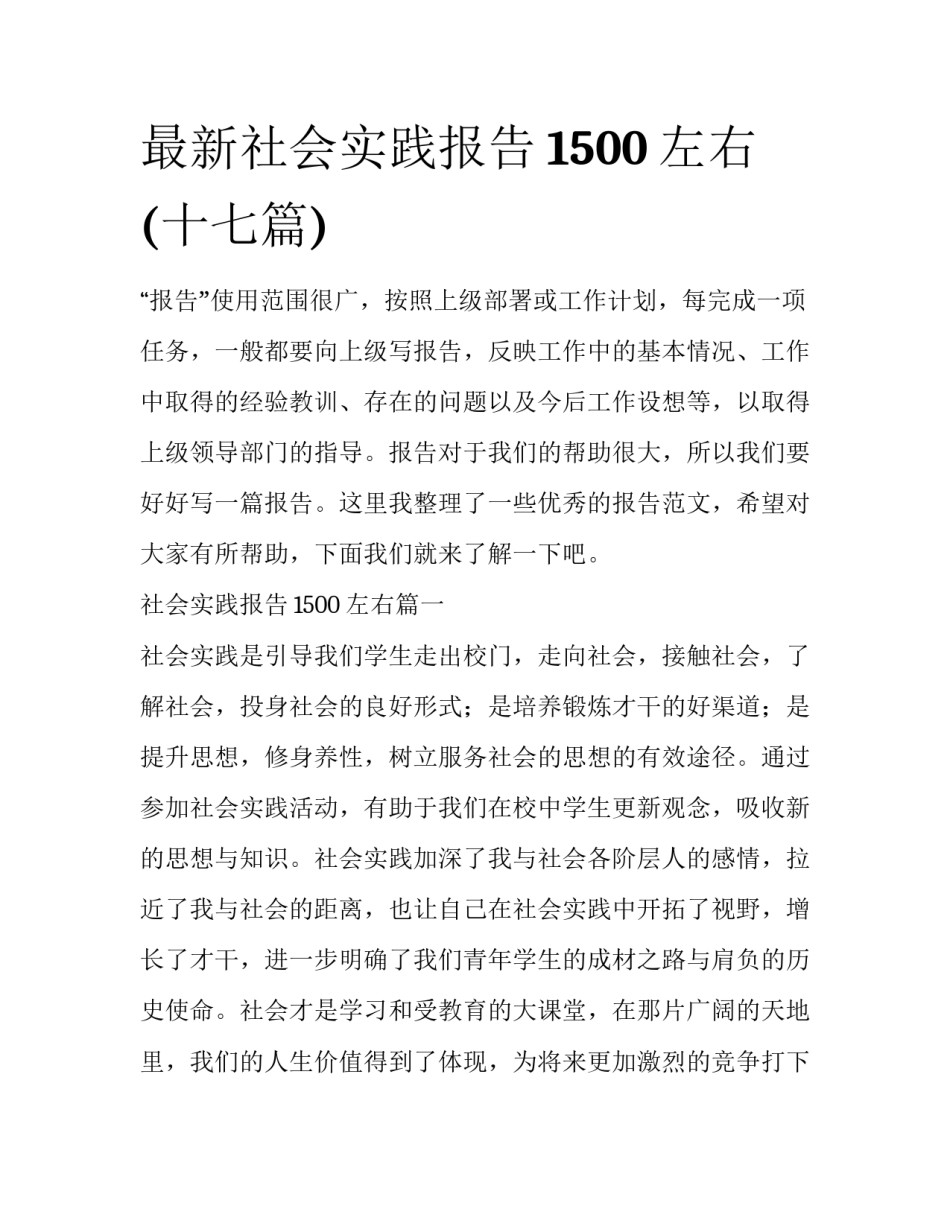 最新社会实践报告1500左右(十七篇)_第1页