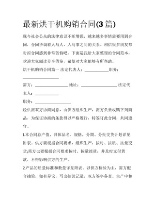 最新烘干机购销合同(3篇)