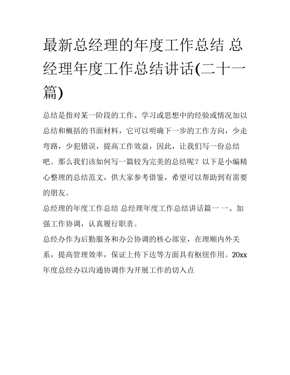 最新总经理的年度工作总结 总经理年度工作总结讲话(二十一篇)_第1页
