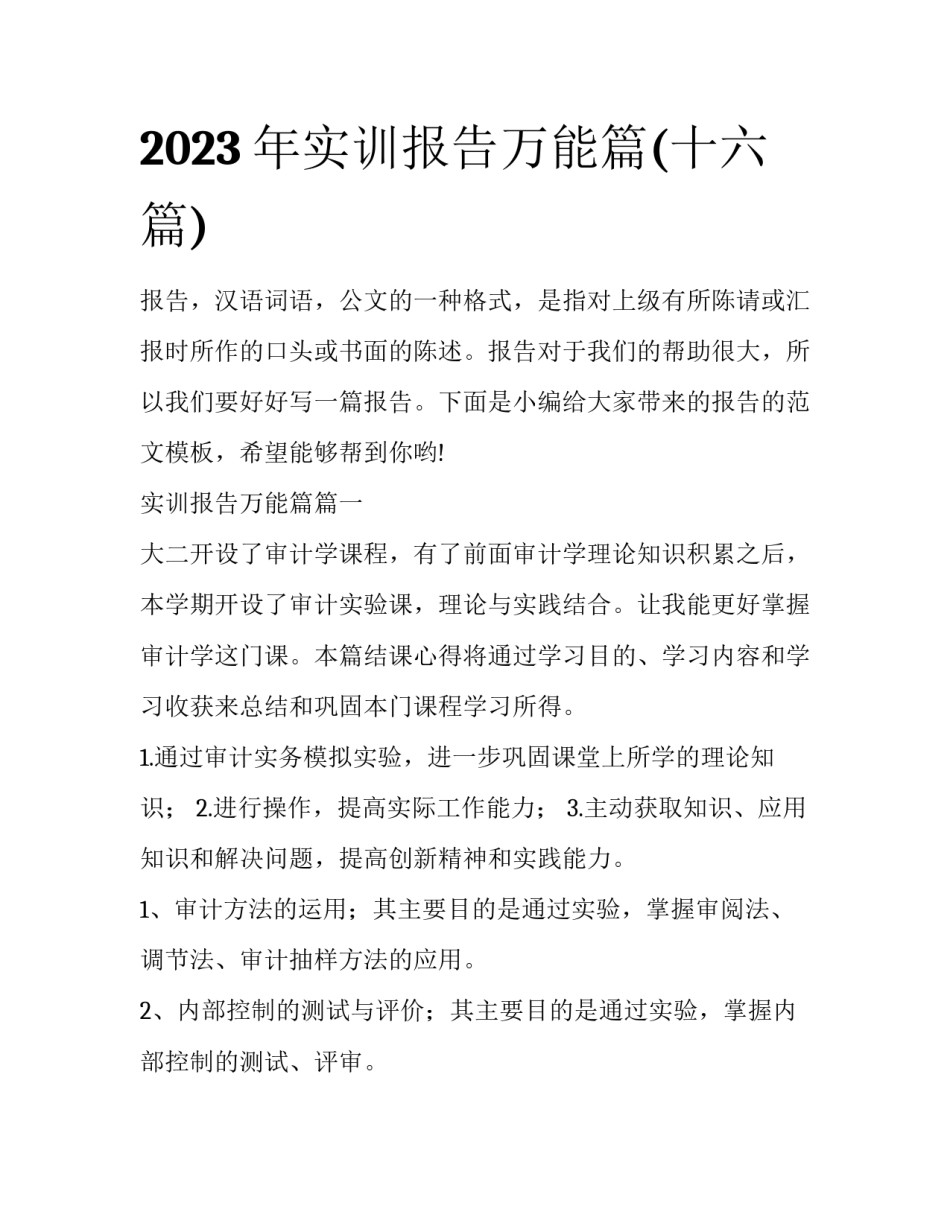 2023年实训报告万能篇(十六篇)_第1页