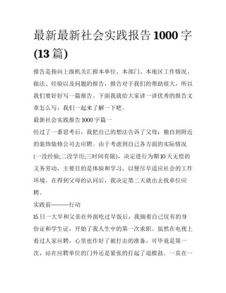 最新最新社会实践报告1000字(13篇)