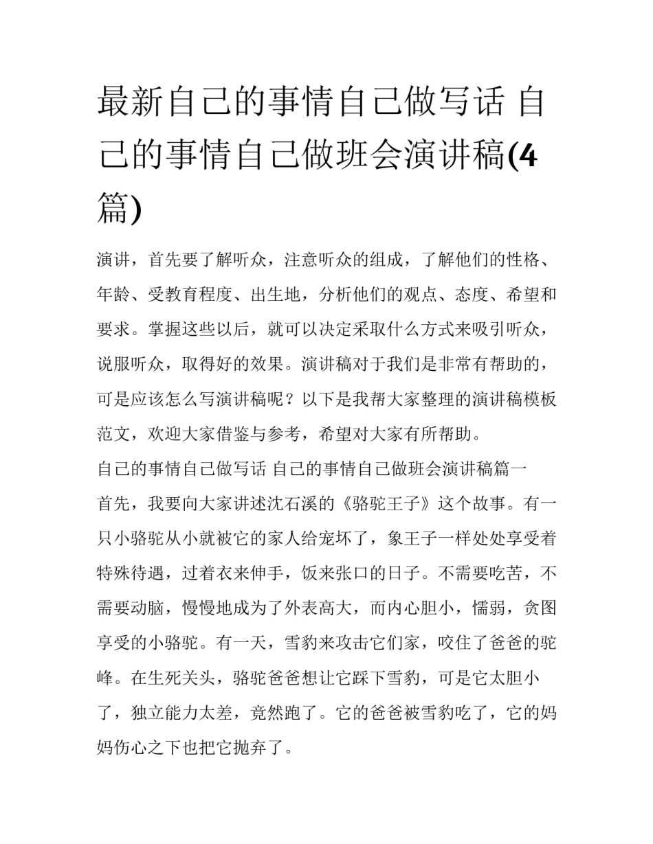 最新自己的事情自己做写话 自己的事情自己做班会演讲稿(4篇)_第1页