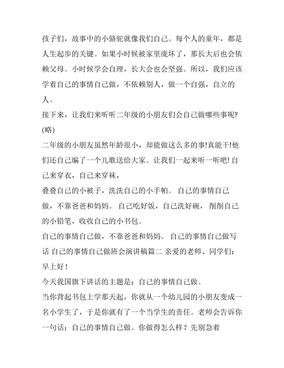 最新自己的事情自己做写话 自己的事情自己做班会演讲稿(4篇)_第2页