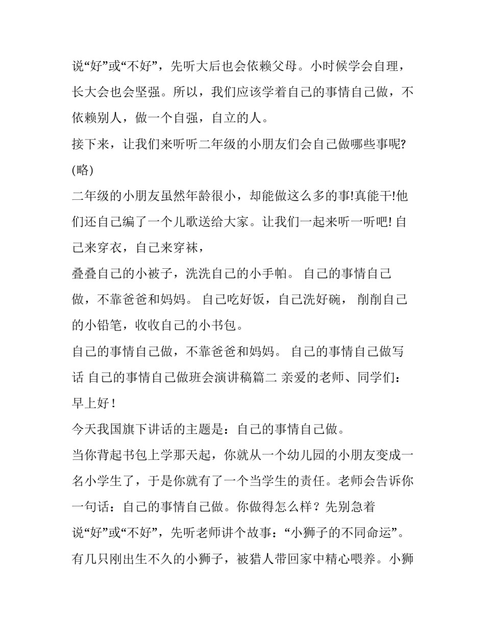 最新自己的事情自己做写话 自己的事情自己做班会演讲稿(4篇)_第3页