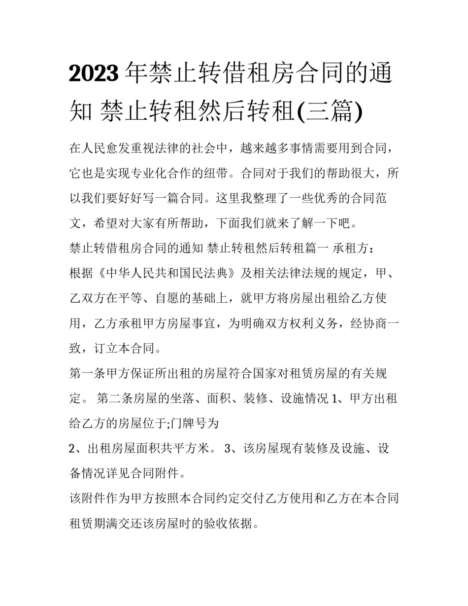 2023年禁止转借租房合同的通知 禁止转租然后转租(三篇)_第1页