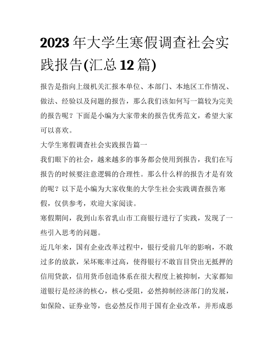 2023年大学生寒假调查社会实践报告(汇总12篇)_第1页