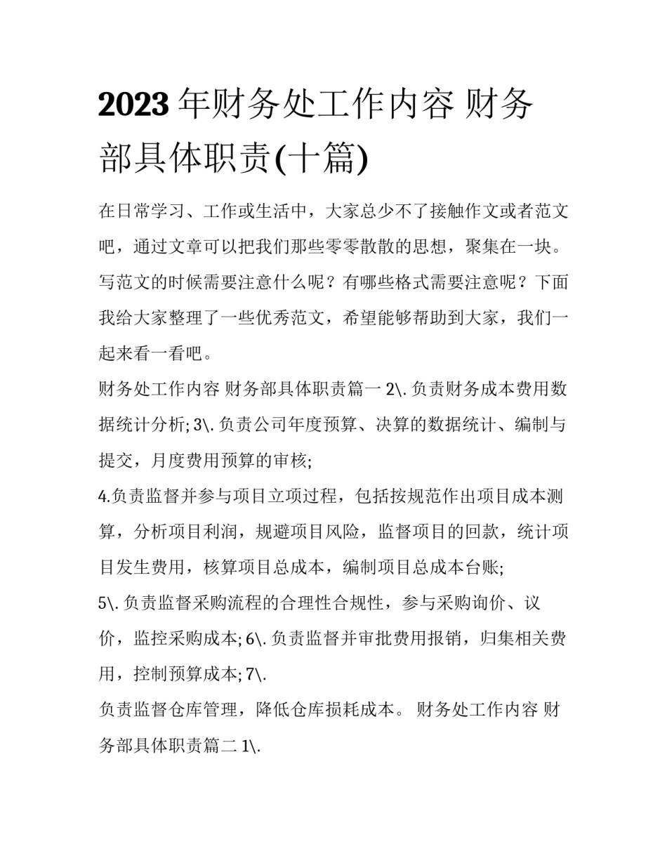 2023年财务处工作内容 财务部具体职责(十篇)_第1页