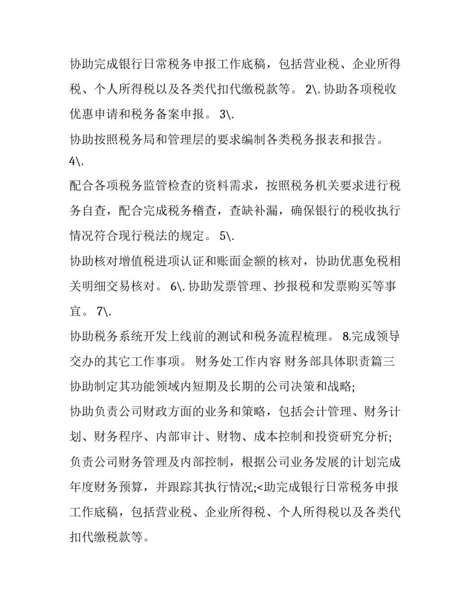 2023年财务处工作内容 财务部具体职责(十篇)_第2页
